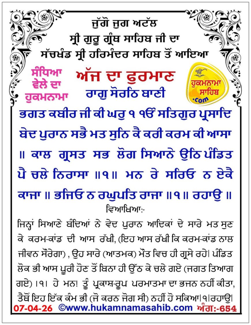 ਸ੍ਰੀ ਦਰਬਾਰ ਸਾਹਿਬ ਤੋਂ ਅੱਜ ਦਾ ਹੁਕਮਨਾਮਾ 07-04-2026