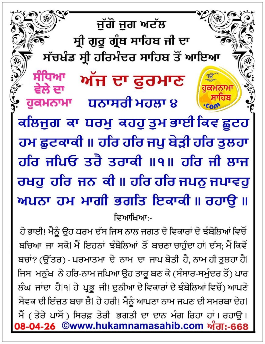 ਸ੍ਰੀ ਦਰਬਾਰ ਸਾਹਿਬ ਤੋਂ ਅੱਜ ਦਾ ਹੁਕਮਨਾਮਾ 08-04-2026