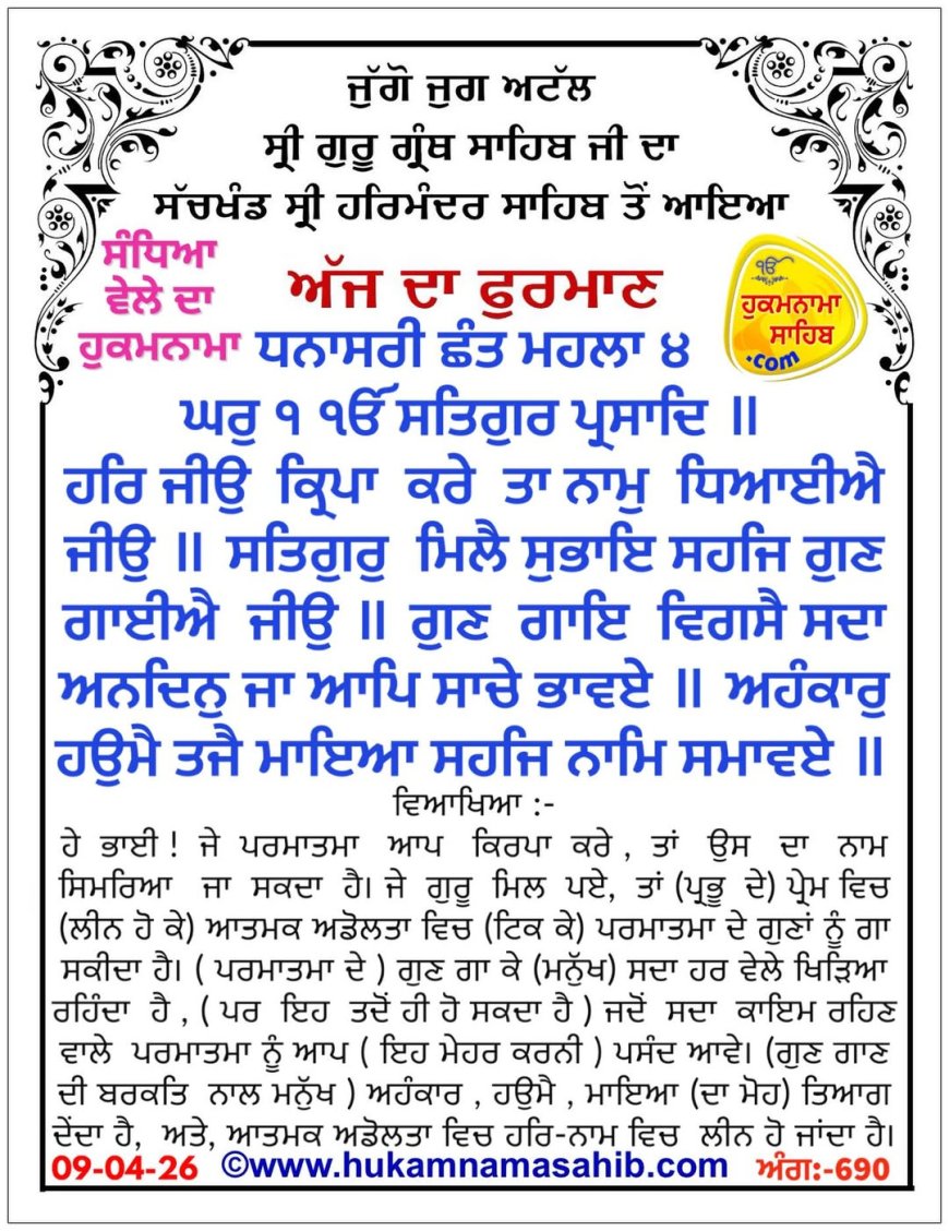 ਸ੍ਰੀ ਦਰਬਾਰ ਸਾਹਿਬ ਤੋਂ ਅੱਜ ਦਾ ਹੁਕਮਨਾਮਾ 09-04-2026