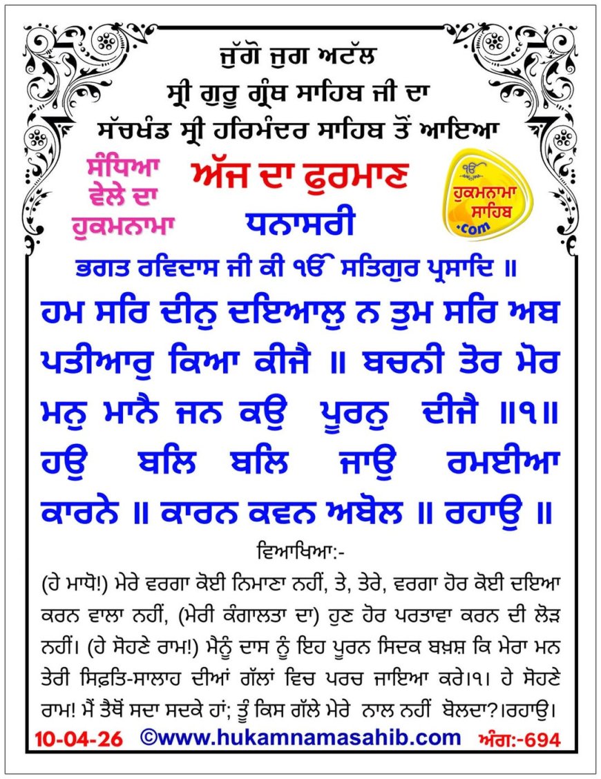 ਸ੍ਰੀ ਦਰਬਾਰ ਸਾਹਿਬ ਤੋਂ ਅੱਜ ਦਾ ਹੁਕਮਨਾਮਾ  10-04-2026