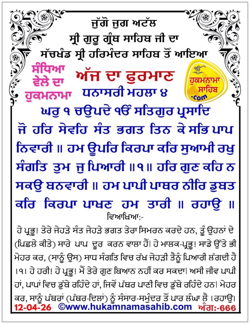 ਸ੍ਰੀ ਦਰਬਾਰ ਸਾਹਿਬ ਤੋਂ ਅੱਜ ਦਾ ਹੁਕਮਨਾਮਾ 12-04-2026