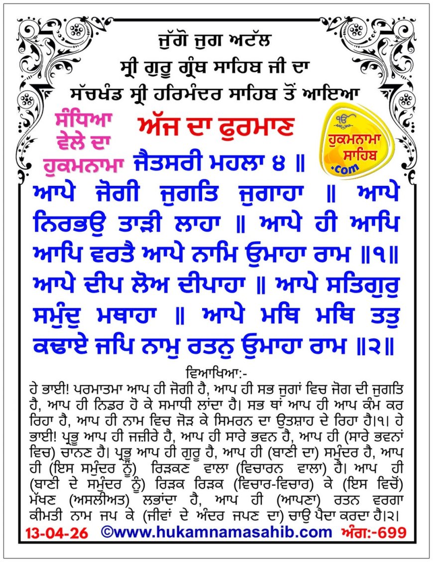 ਸ੍ਰੀ ਦਰਬਾਰ ਸਾਹਿਬ ਤੋਂ ਅੱਜ ਦਾ ਹੁਕਮਨਾਮਾ 13-04-2026