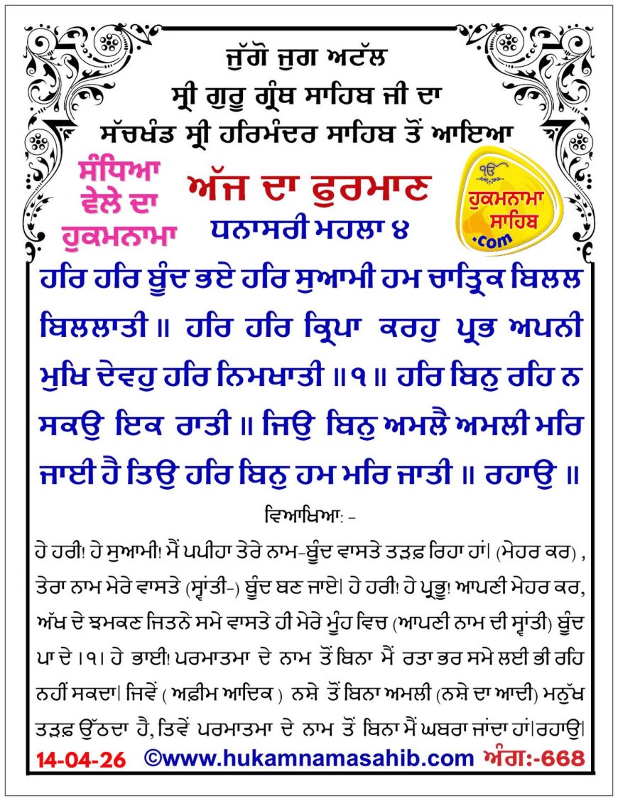 ਸ੍ਰੀ ਦਰਬਾਰ ਸਾਹਿਬ ਤੋਂ ਅੱਜ ਦਾ ਹੁਕਮਨਾਮਾ 14-04-2026