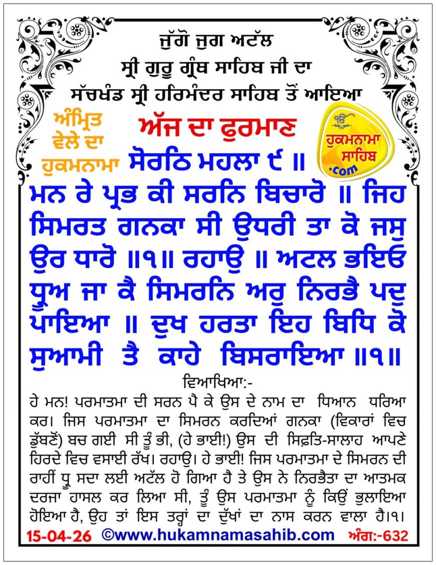 ਸ੍ਰੀ ਦਰਬਾਰ ਸਾਹਿਬ ਤੋਂ ਅੱਜ ਦਾ ਹੁਕਮਨਾਮਾ 15-04-2026