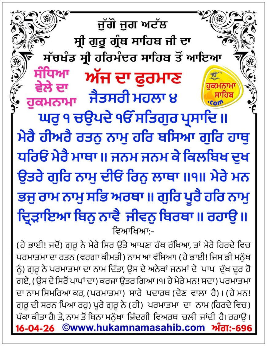 ਸ੍ਰੀ ਦਰਬਾਰ ਸਾਹਿਬ ਤੋਂ ਅੱਜ ਦਾ ਹੁਕਮਨਾਮਾ 16-04-2026