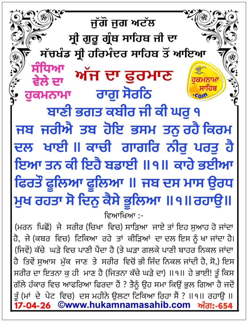 ਸ੍ਰੀ ਦਰਬਾਰ ਸਾਹਿਬ ਤੋਂ ਅੱਜ ਦਾ ਹੁਕਮਨਾਮਾ 17-04-2026