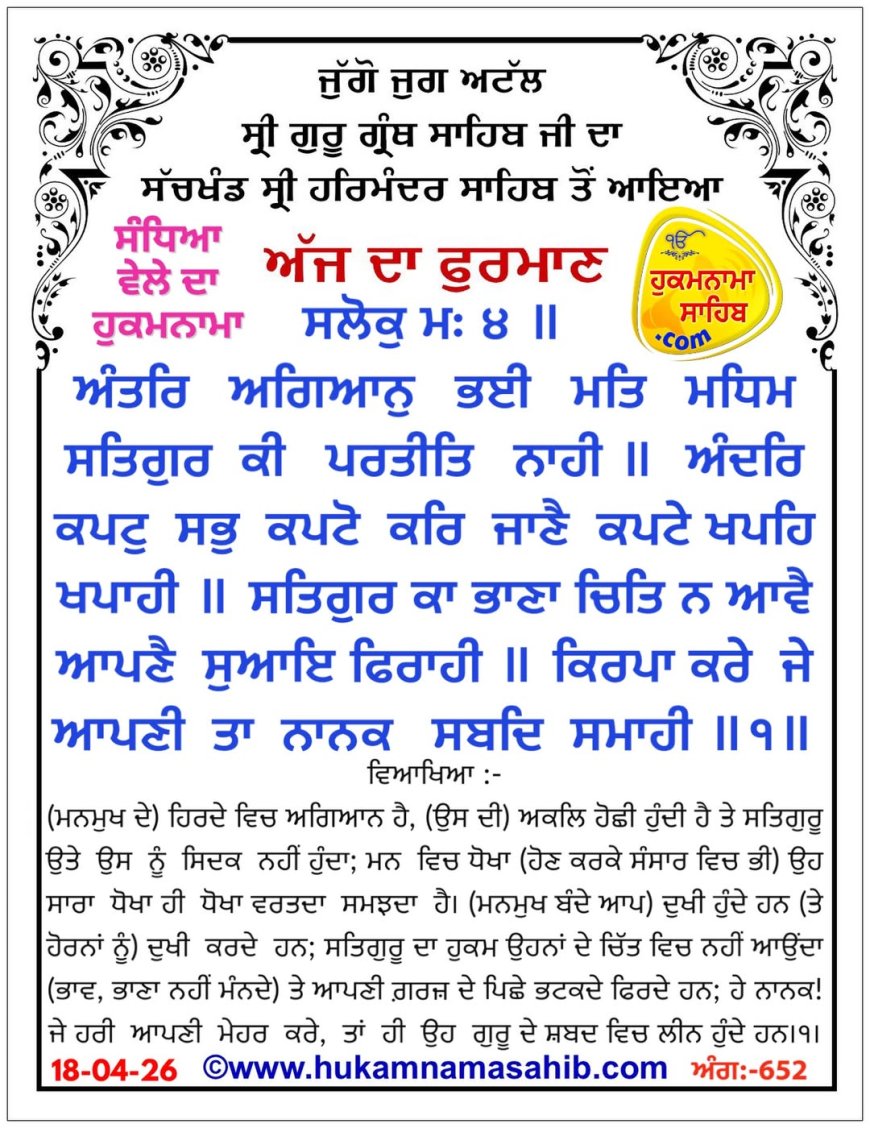 ਸ੍ਰੀ ਦਰਬਾਰ ਸਾਹਿਬ ਤੋਂ ਅੱਜ ਦਾ ਹੁਕਮਨਾਮਾ 18-04-2026