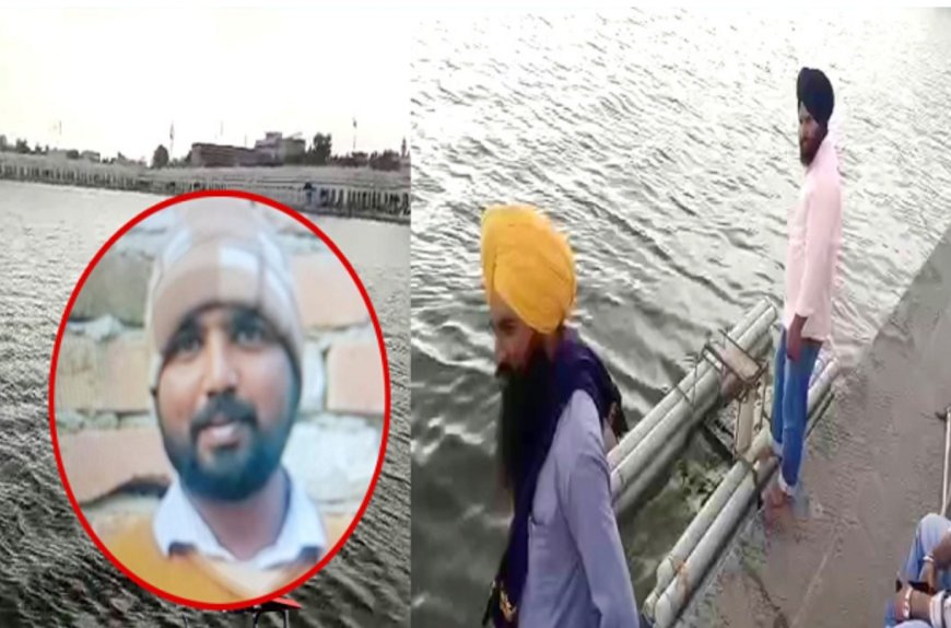 ਤਰਨਤਾਰਨ: ਸਰੋਵਰ ‘ਚ ਛਲਾਂਗ ਮਾਰਨ ਵਾਲੇ ਵਿਅਕਤੀ ਦੀ ਦੇਹ ਬਰਾਮਦ, ਦਿਮਾਗੀ ਤੌਰ ਤੋਂ ਬੀਮਾਰ ਸੀ ਨੌਜਵਾਨ