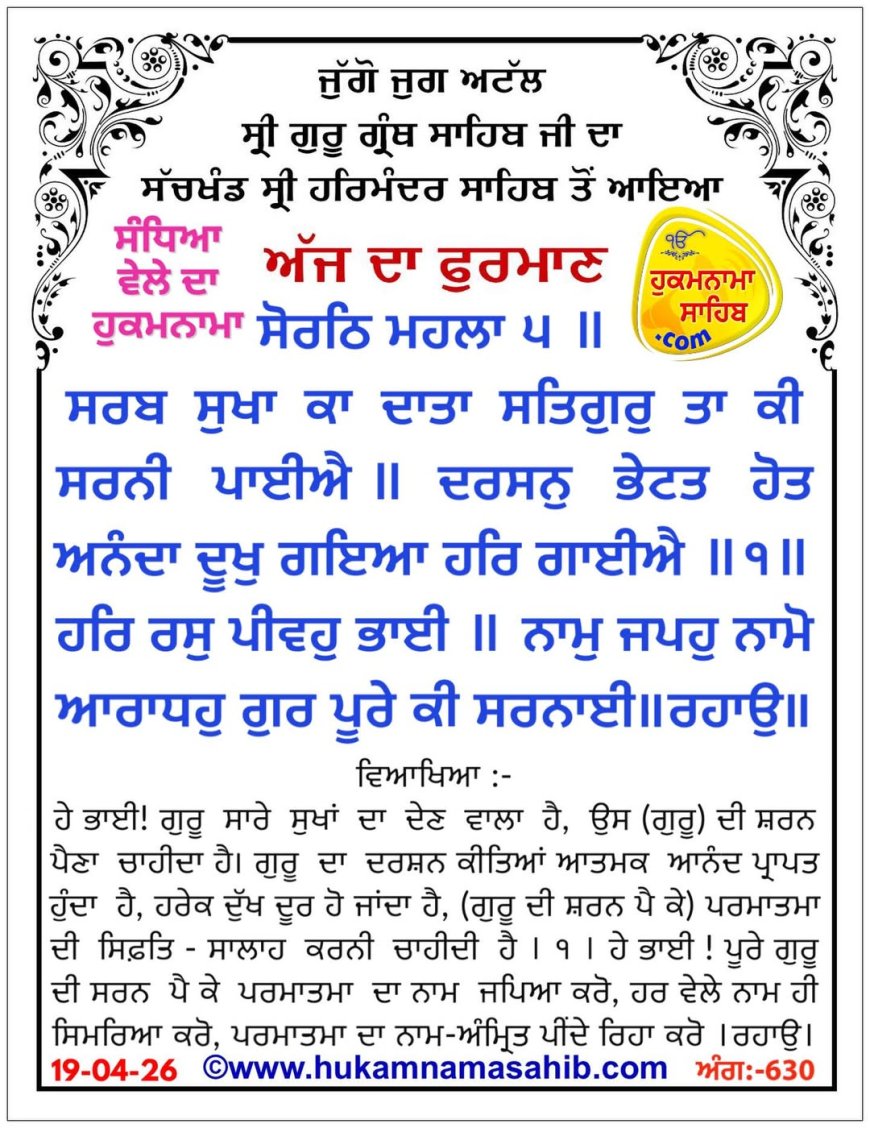ਸ੍ਰੀ ਦਰਬਾਰ ਸਾਹਿਬ ਤੋਂ ਅੱਜ ਦਾ ਹੁਕਮਨਾਮਾ 19-04-2026
