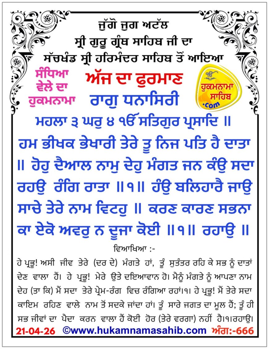 ਸ੍ਰੀ ਦਰਬਾਰ ਸਾਹਿਬ ਤੋਂ ਅੱਜ ਦਾ ਹੁਕਮਨਾਮਾ 21-04-2026