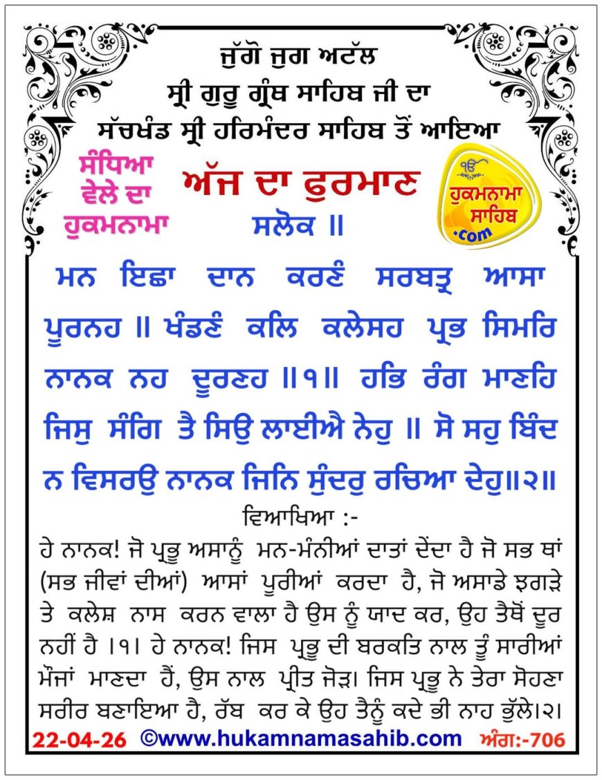 ਸ੍ਰੀ ਦਰਬਾਰ ਸਾਹਿਬ ਤੋਂ ਅੱਜ ਦਾ ਹੁਕਮਨਾਮਾ 22-04-2026