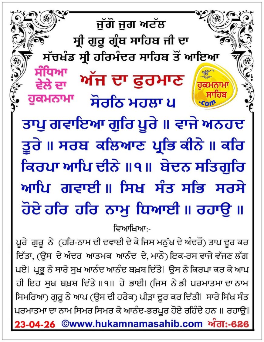 ਸ੍ਰੀ ਦਰਬਾਰ ਸਾਹਿਬ ਤੋਂ ਅੱਜ ਦਾ ਹੁਕਮਨਾਮਾ 23-04-2026
