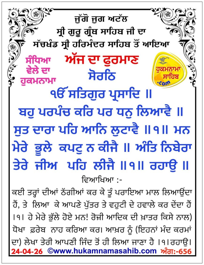 ਸ੍ਰੀ ਦਰਬਾਰ ਸਾਹਿਬ ਤੋਂ ਅੱਜ ਦਾ ਹੁਕਮਨਾਮਾ 24-04-2026