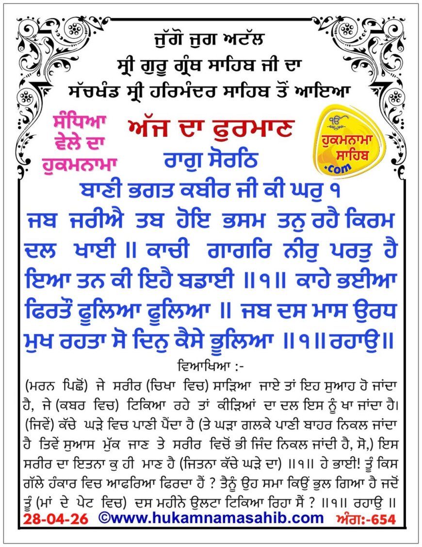 ਸ੍ਰੀ ਦਰਬਾਰ ਸਾਹਿਬ ਤੋਂ ਅੱਜ ਦਾ ਹੁਕਮਨਾਮਾ 28-04-2026