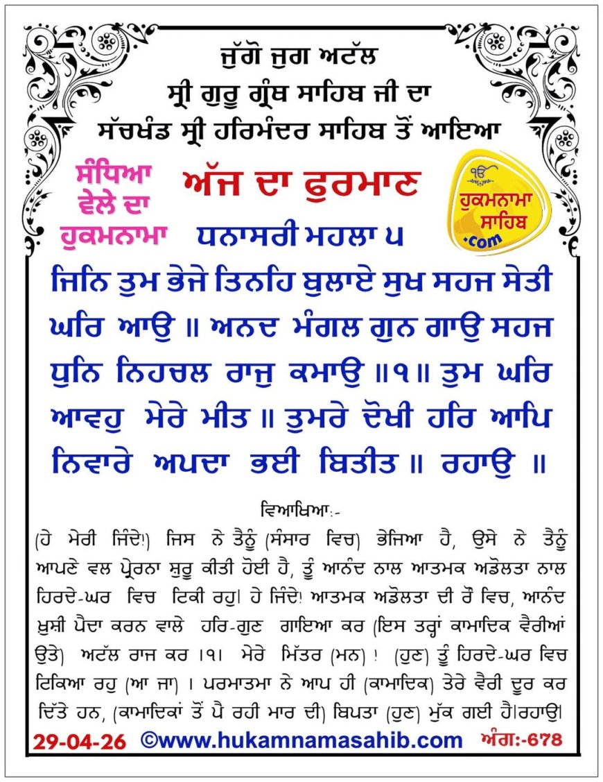 ਸ੍ਰੀ ਦਰਬਾਰ ਸਾਹਿਬ ਤੋਂ ਅੱਜ ਦਾ ਹੁਕਮਨਾਮਾ 29-04-2026