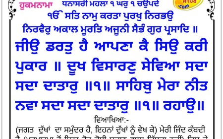 ਸ੍ਰੀ ਦਰਬਾਰ ਸਾਹਿਬ ਤੋਂ ਅੱਜ ਦਾ ਹੁਕਮਨਾਮਾ 01-05-2026