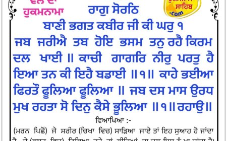 ਸ੍ਰੀ ਦਰਬਾਰ ਸਾਹਿਬ ਤੋਂ ਅੱਜ ਦਾ ਹੁਕਮਨਾਮਾ 04-05-2026
