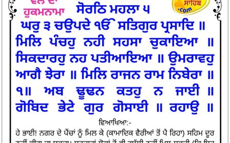 ਸ੍ਰੀ ਦਰਬਾਰ ਸਾਹਿਬ ਤੋਂ ਅੱਜ ਦਾ ਹੁਕਮਨਾਮਾ 05-05-2026