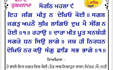 ਸ੍ਰੀ ਦਰਬਾਰ ਸਾਹਿਬ ਤੋਂ ਅੱਜ ਦਾ ਹੁਕਮਨਾਮਾ 08-05-2026