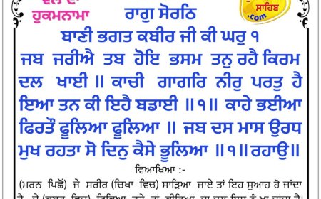 ਸ੍ਰੀ ਦਰਬਾਰ ਸਾਹਿਬ ਤੋਂ ਅੱਜ ਦਾ ਹੁਕਮਨਾਮਾ 09-05-2026