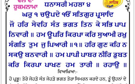 ਸ੍ਰੀ ਦਰਬਾਰ ਸਾਹਿਬ ਤੋਂ ਅੱਜ ਦਾ ਹੁਕਮਨਾਮਾ 10-05-2026