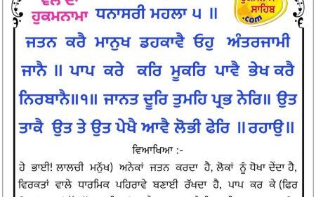 ਸ੍ਰੀ ਦਰਬਾਰ ਸਾਹਿਬ ਤੋਂ ਅੱਜ ਦਾ ਹੁਕਮਨਾਮਾ 12-05-2026