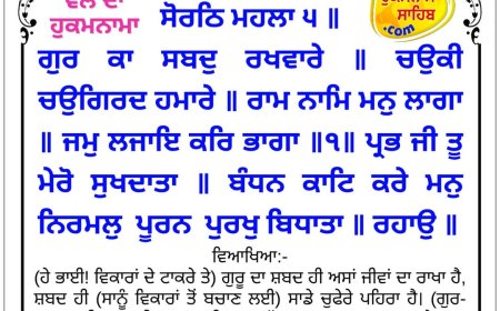 ਸ੍ਰੀ ਦਰਬਾਰ ਸਾਹਿਬ ਤੋਂ ਅੱਜ ਦਾ ਹੁਕਮਨਾਮਾ 15-05-2026