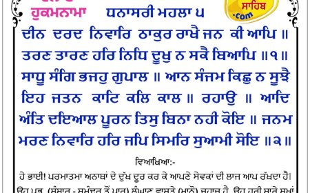 ਸ੍ਰੀ ਦਰਬਾਰ ਸਾਹਿਬ ਤੋਂ ਅੱਜ ਦਾ ਹੁਕਮਨਾਮਾ 17-05-2026