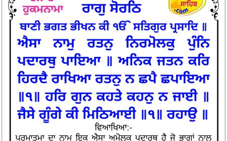 ਸ੍ਰੀ ਦਰਬਾਰ ਸਾਹਿਬ ਤੋਂ ਅੱਜ ਦਾ ਹੁਕਮਨਾਮਾ 18-05-2026