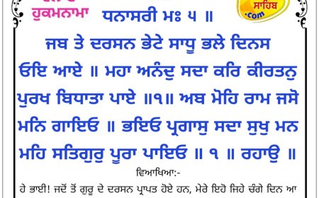 ਸ੍ਰੀ ਦਰਬਾਰ ਸਾਹਿਬ ਤੋਂ ਅੱਜ ਦਾ ਹੁਕਮਨਾਮਾ 22-05-2026