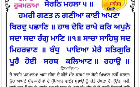 ਸ੍ਰੀ ਦਰਬਾਰ ਸਾਹਿਬ ਤੋਂ ਅੱਜ ਦਾ ਹੁਕਮਨਾਮਾ 23-05-2026
