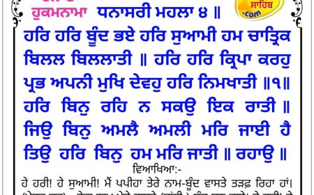 ਸ੍ਰੀ ਦਰਬਾਰ ਸਾਹਿਬ ਤੋਂ ਅੱਜ ਦਾ ਹੁਕਮਨਾਮਾ 28-05-2026
