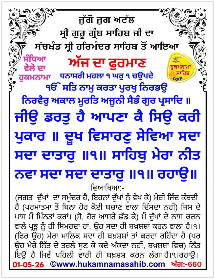 ਸ੍ਰੀ ਦਰਬਾਰ ਸਾਹਿਬ ਤੋਂ ਅੱਜ ਦਾ ਹੁਕਮਨਾਮਾ 01-05-2026