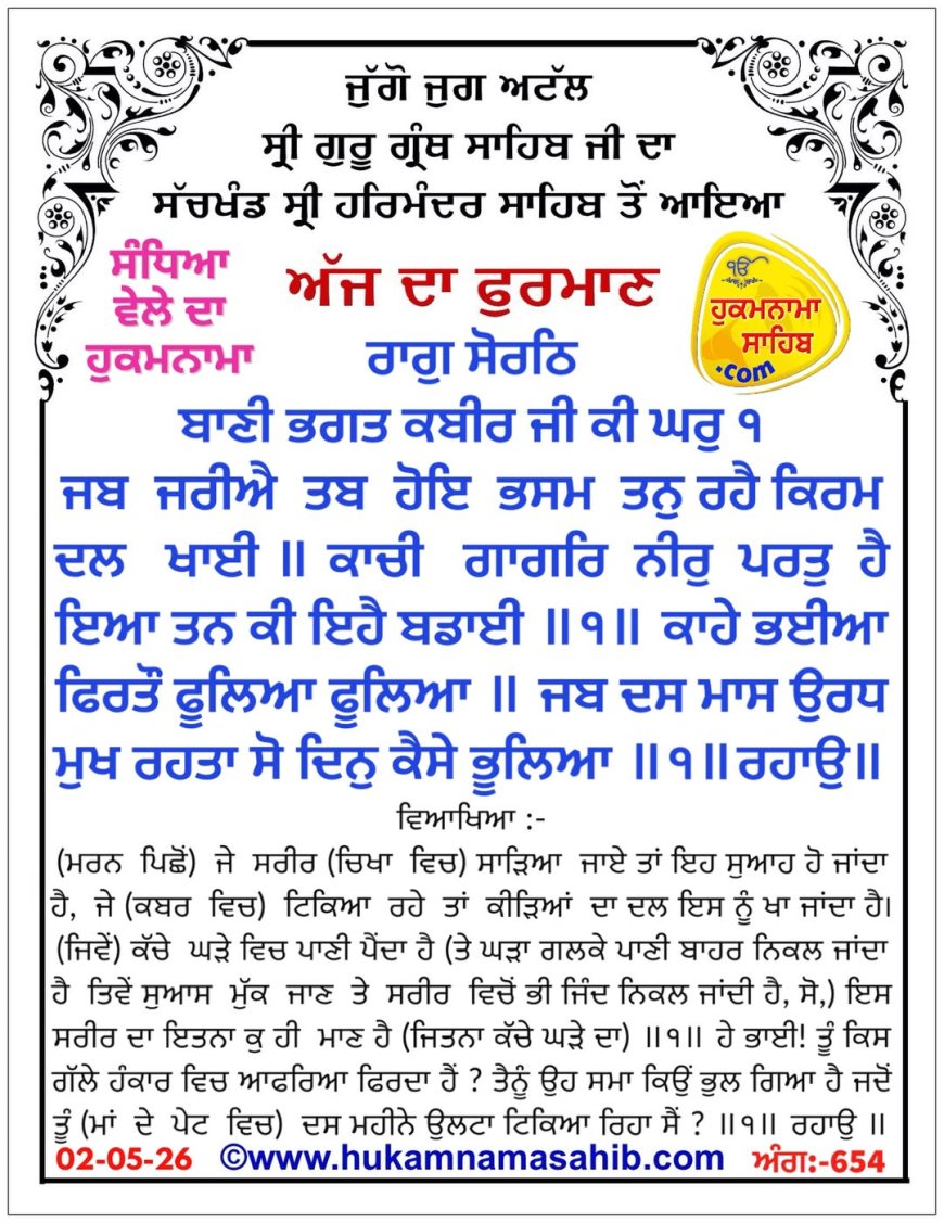 ਸ੍ਰੀ ਦਰਬਾਰ ਸਾਹਿਬ ਤੋਂ ਅੱਜ ਦਾ ਹੁਕਮਨਾਮਾ 02-05-2026