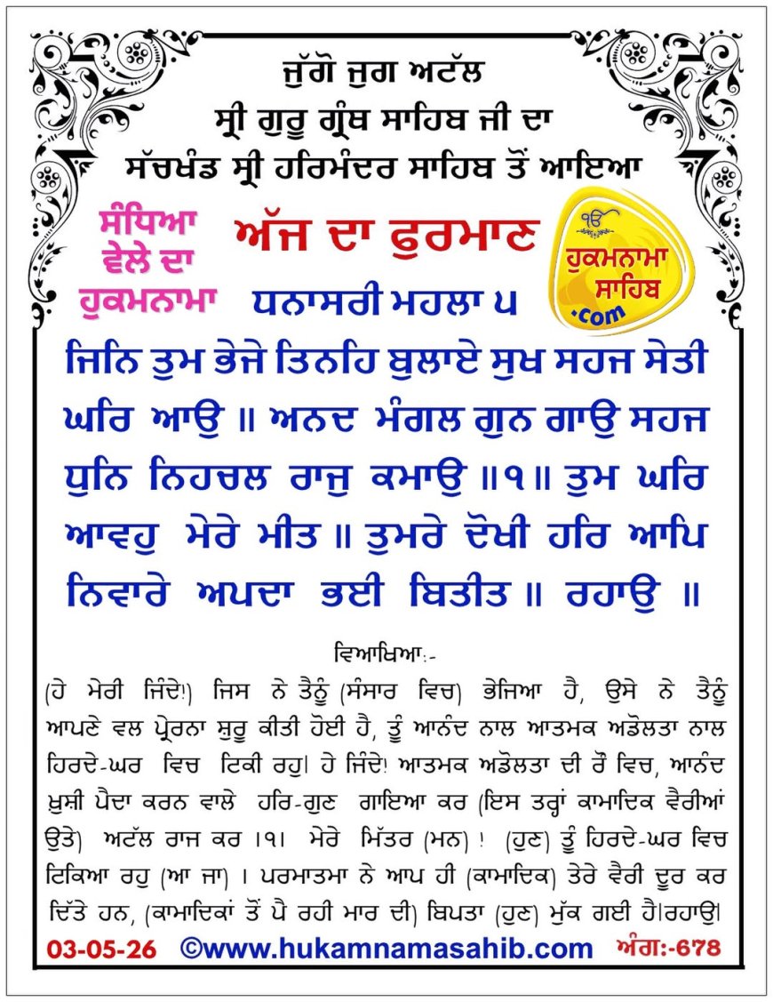ਸ੍ਰੀ ਦਰਬਾਰ ਸਾਹਿਬ ਤੋਂ ਅੱਜ ਦਾ ਹੁਕਮਨਾਮਾ 03-05-2026