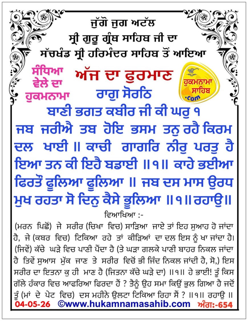 ਸ੍ਰੀ ਦਰਬਾਰ ਸਾਹਿਬ ਤੋਂ ਅੱਜ ਦਾ ਹੁਕਮਨਾਮਾ 04-05-2026