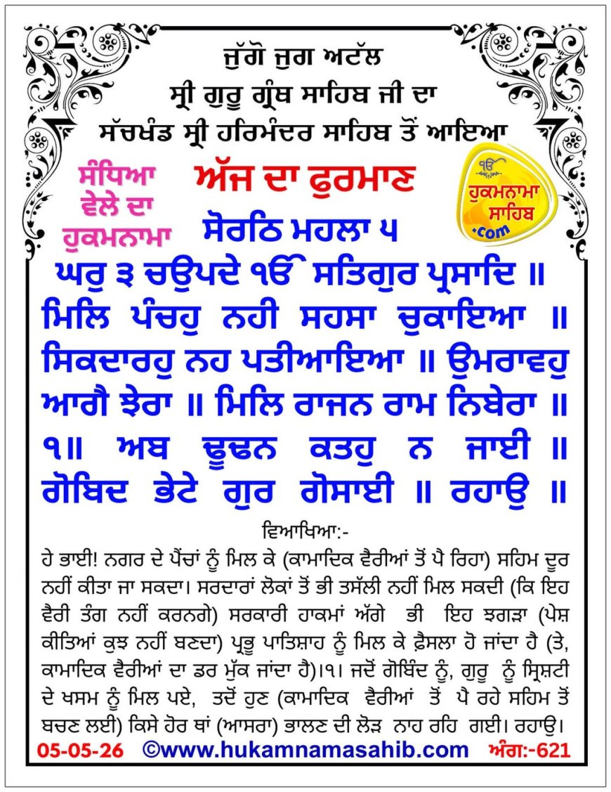 ਸ੍ਰੀ ਦਰਬਾਰ ਸਾਹਿਬ ਤੋਂ ਅੱਜ ਦਾ ਹੁਕਮਨਾਮਾ 05-05-2026