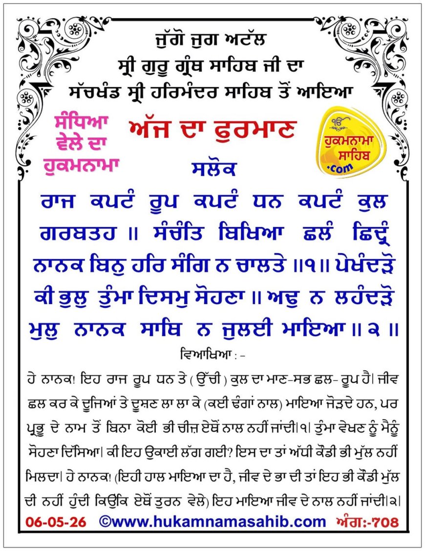ਸ੍ਰੀ ਦਰਬਾਰ ਸਾਹਿਬ ਤੋਂ ਅੱਜ ਦਾ ਹੁਕਮਨਾਮਾ 06-05-2026