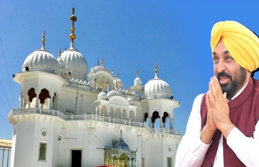 CM ਮਾਨ ਦੀ ਸ਼ੁਕਰਾਨਾ ਯਾਤਰਾ ਅੱਜ ਤੋਂ, ਤਖਤ ਸ੍ਰੀ ਕੇਸਗੜ੍ਹ ਸਾਹਿਬ ਵਿਖੇ ਮੱਥਾ ਟੇਕ ਕੇ ਕਰਨਗੇ ਸ਼ੁਰੂਆਤ