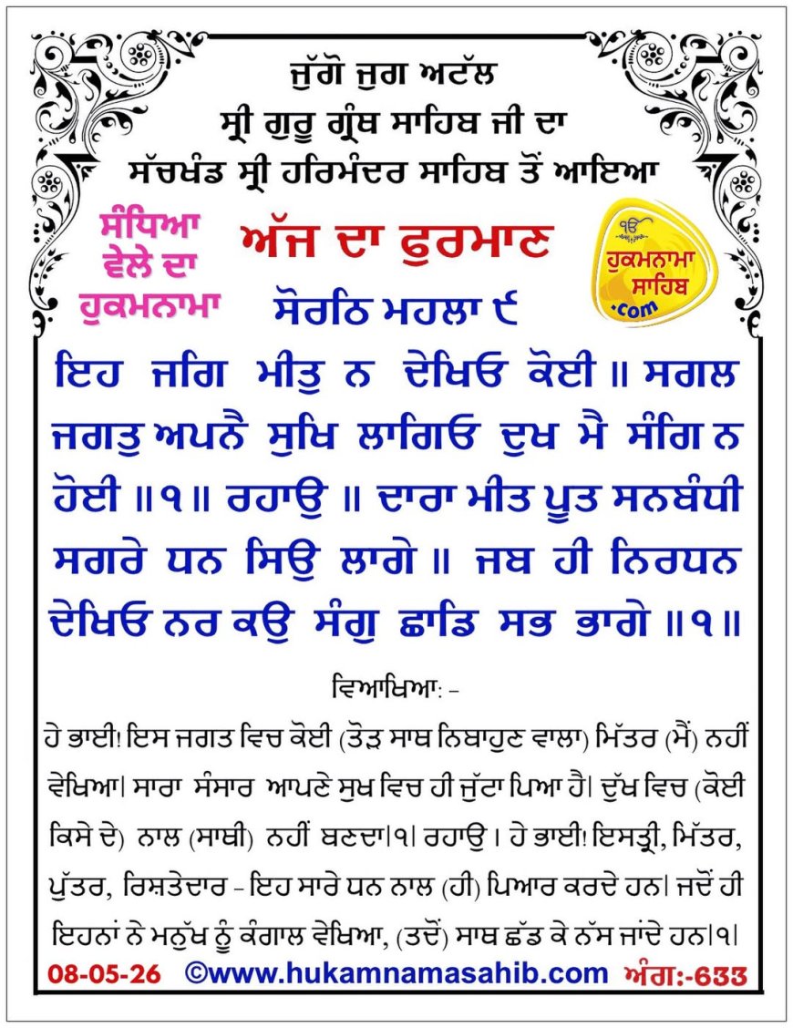 ਸ੍ਰੀ ਦਰਬਾਰ ਸਾਹਿਬ ਤੋਂ ਅੱਜ ਦਾ ਹੁਕਮਨਾਮਾ 08-05-2026