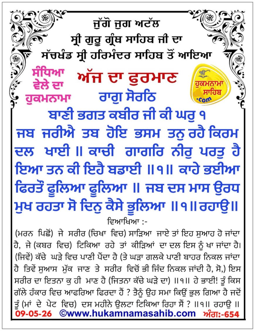ਸ੍ਰੀ ਦਰਬਾਰ ਸਾਹਿਬ ਤੋਂ ਅੱਜ ਦਾ ਹੁਕਮਨਾਮਾ 09-05-2026