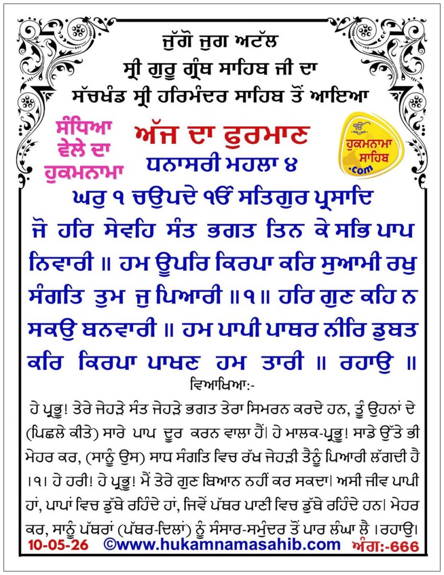 ਸ੍ਰੀ ਦਰਬਾਰ ਸਾਹਿਬ ਤੋਂ ਅੱਜ ਦਾ ਹੁਕਮਨਾਮਾ 10-05-2026