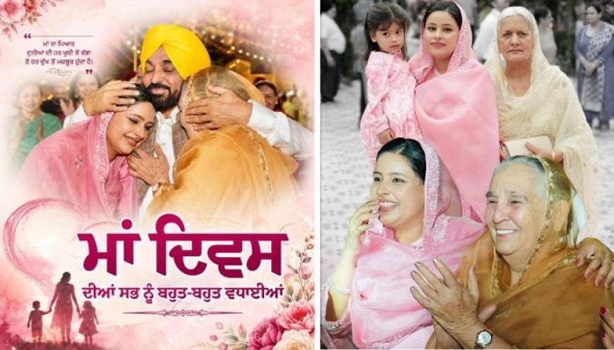 CM ਭਗਵੰਤ ਮਾਨ ਨੇ ਮਾਂ ਦਿਵਸ ਦੀਆਂ ਦਿੱਤੀਆਂ ਵਧਾਈਆਂ, ਪਤਨੀ ਡਾ. ਗੁਰਪ੍ਰੀਤ ਕੌਰ ਮਾਨ ਨੇ ਸਾਂਝੀ ਕੀਤੀ ਤਸਵੀਰ
