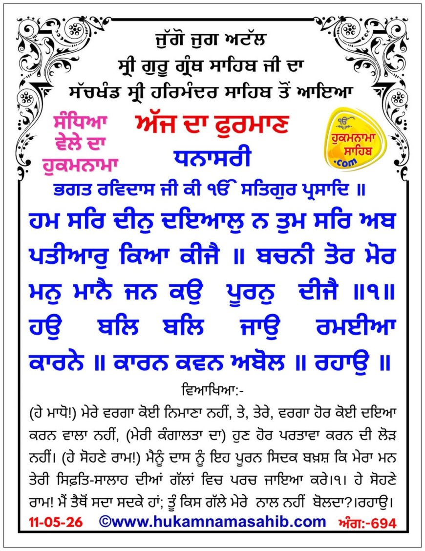 ਸ੍ਰੀ ਦਰਬਾਰ ਸਾਹਿਬ ਤੋਂ ਅੱਜ ਦਾ ਹੁਕਮਨਾਮਾ 11-05-2026