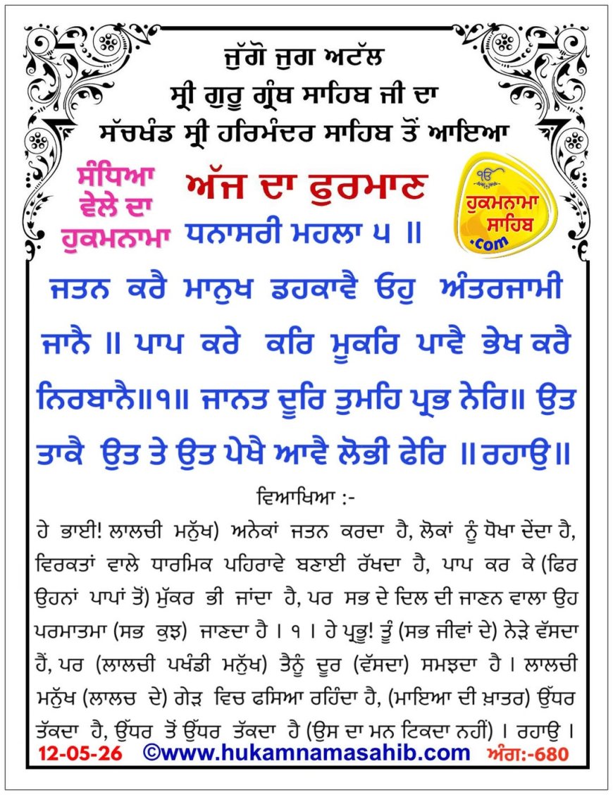 ਸ੍ਰੀ ਦਰਬਾਰ ਸਾਹਿਬ ਤੋਂ ਅੱਜ ਦਾ ਹੁਕਮਨਾਮਾ 12-05-2026