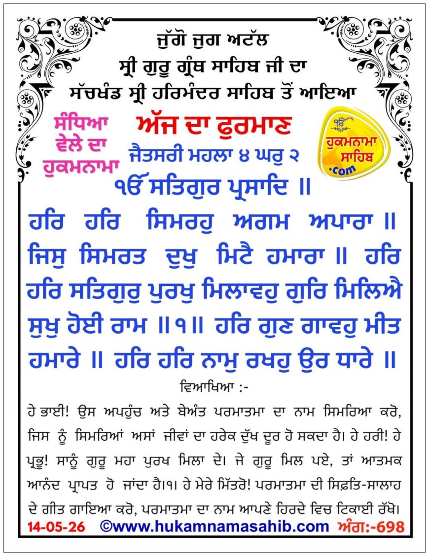 ਸ੍ਰੀ ਦਰਬਾਰ ਸਾਹਿਬ ਤੋਂ ਅੱਜ ਦਾ ਹੁਕਮਨਾਮਾ 14-05-2026