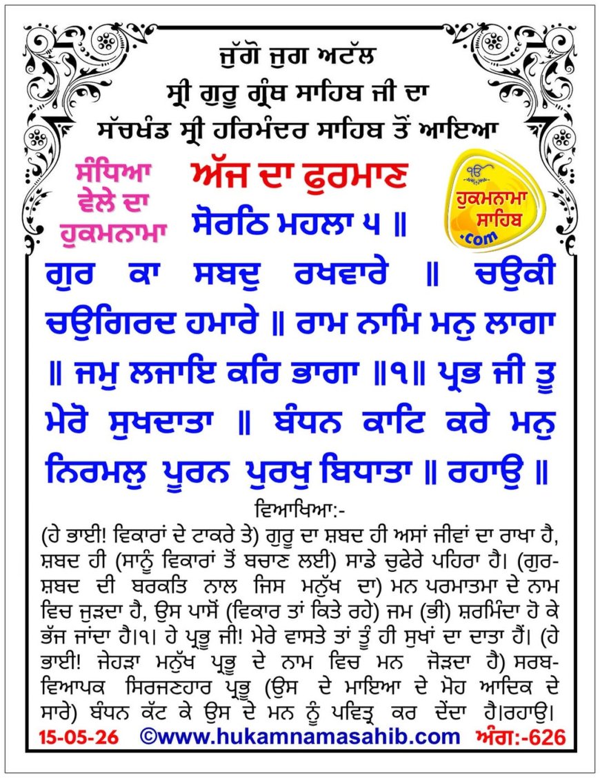 ਸ੍ਰੀ ਦਰਬਾਰ ਸਾਹਿਬ ਤੋਂ ਅੱਜ ਦਾ ਹੁਕਮਨਾਮਾ 15-05-2026
