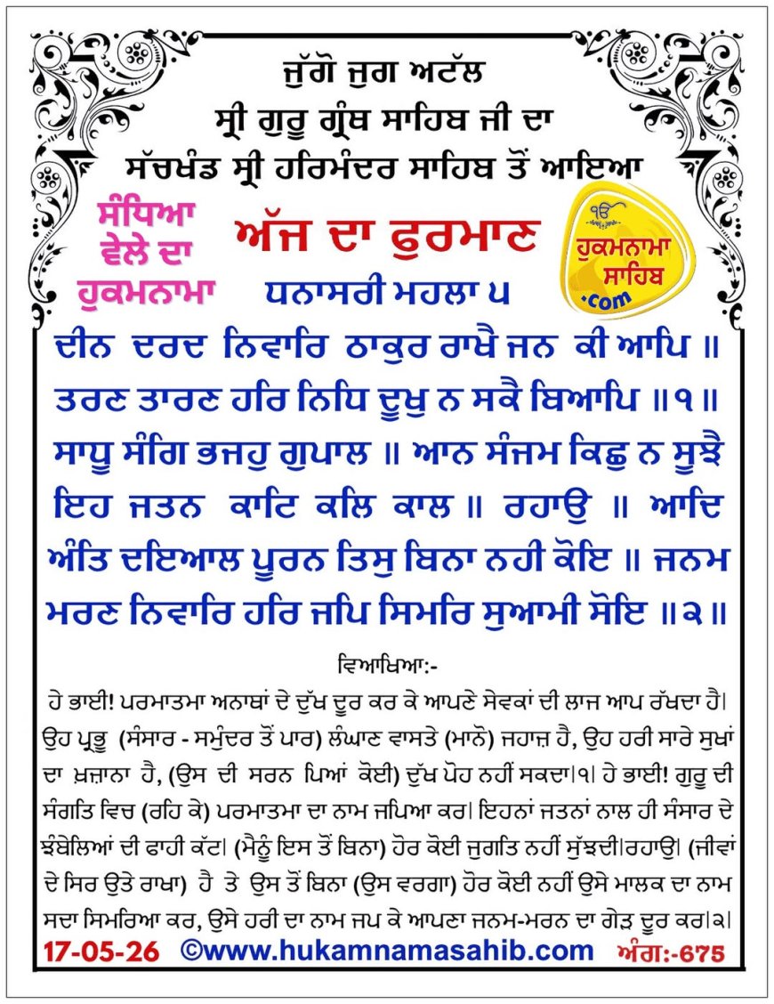 ਸ੍ਰੀ ਦਰਬਾਰ ਸਾਹਿਬ ਤੋਂ ਅੱਜ ਦਾ ਹੁਕਮਨਾਮਾ 17-05-2026
