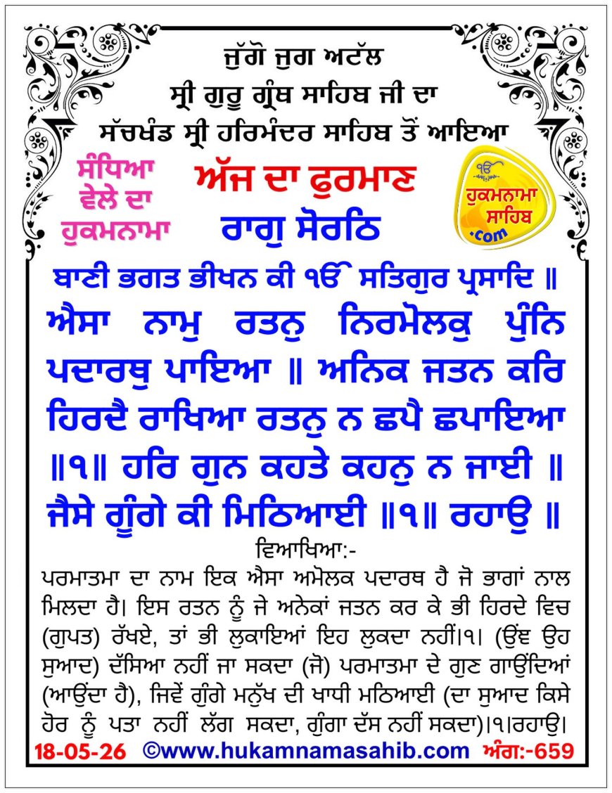 ਸ੍ਰੀ ਦਰਬਾਰ ਸਾਹਿਬ ਤੋਂ ਅੱਜ ਦਾ ਹੁਕਮਨਾਮਾ 18-05-2026