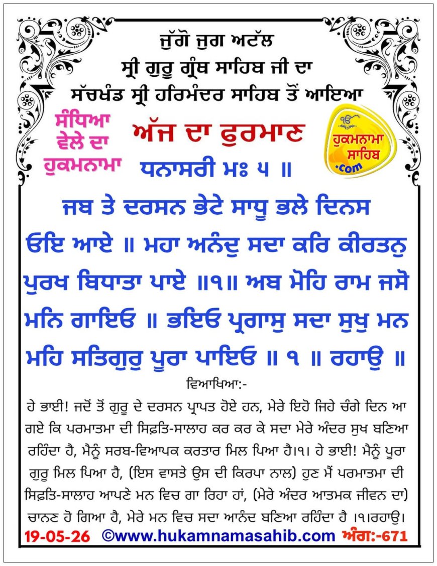 ਸ੍ਰੀ ਦਰਬਾਰ ਸਾਹਿਬ ਤੋਂ ਅੱਜ ਦਾ ਹੁਕਮਨਾਮਾ 19-05-2026